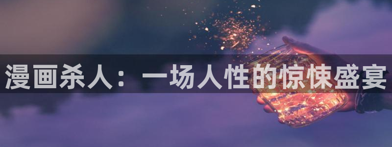 歪歪漫画欢迎您：漫画杀人：一场人性的惊悚盛宴
